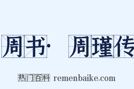 周书·周瑾传是什么意思的图片